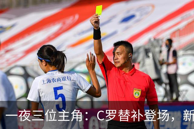 一夜三位主角：C罗替补登场，新星频频进球