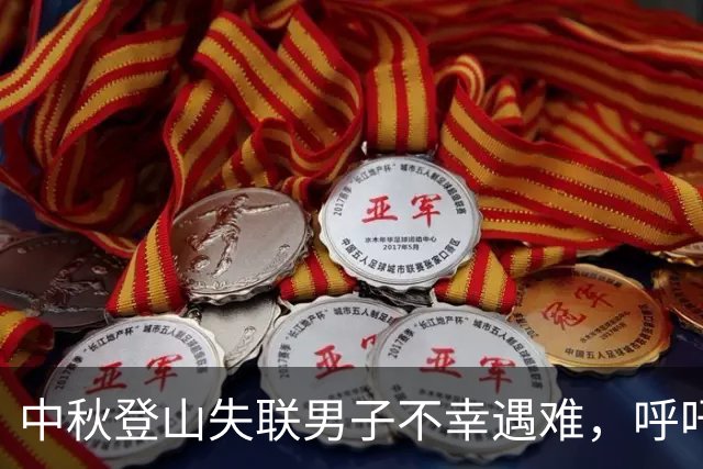 中秋登山失联男子不幸遇难，呼吁加强户外安全意识