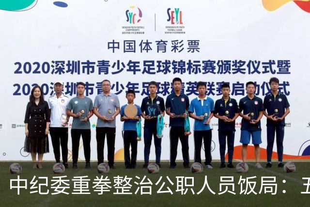 中纪委重拳整治公职人员饭局：五大禁令须知
