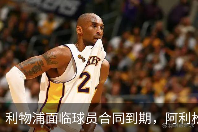 利物浦面临球员合同到期，阿利松续约待启动