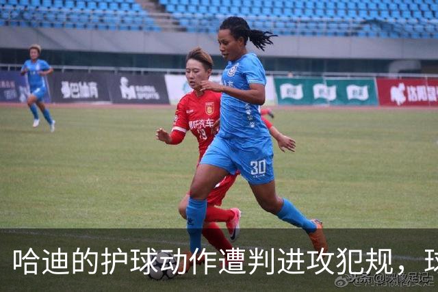 哈迪的护球动作遭判进攻犯规，球权易主引发争议