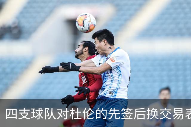 四支球队对杜伦的先签后换交易表示关注 奇才在列