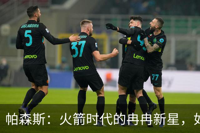 帕森斯：火箭时代的冉冉新星，如何在伤病中凋零