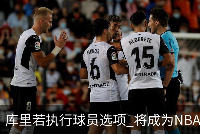 库里若执行球员选项 将成为NBA历史上第四位效力超过20年的球员
