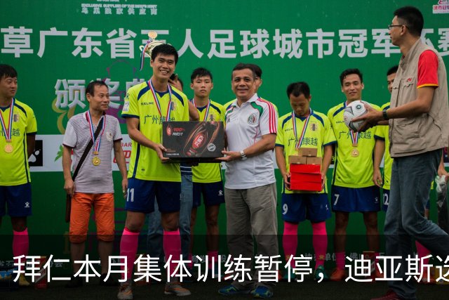 拜仁本月集体训练暂停，迪亚斯选择留慕尼黑恢复状态