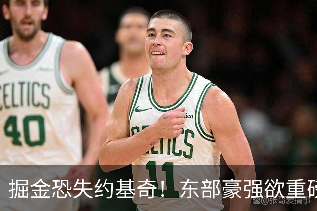 掘金恐失约基奇！东部豪强欲重磅交易扬帆起航