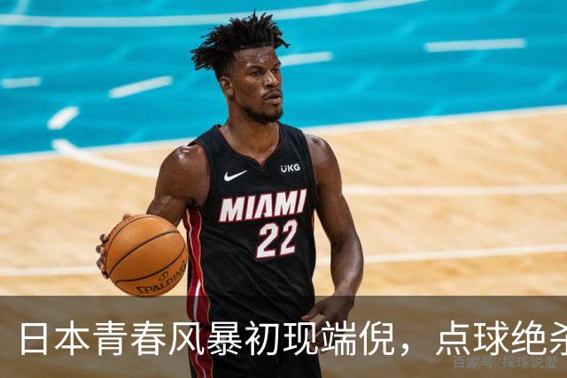日本青春风暴初现端倪，点球绝杀引发争议
