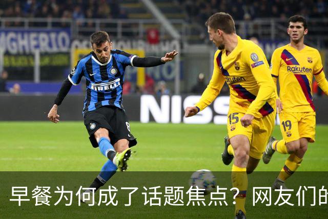 早餐为何成了话题焦点？网友们的惊愕与反思