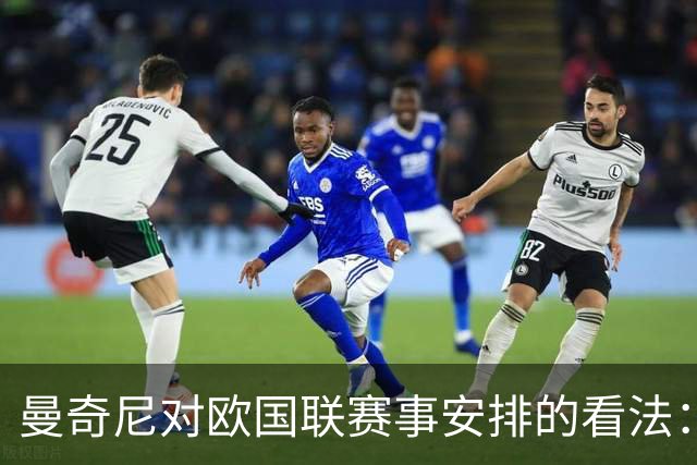 曼奇尼对欧国联赛事安排的看法：疲惫与不合理的赛制