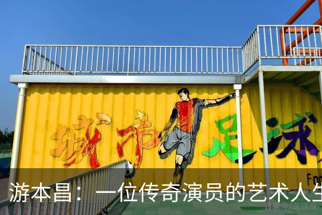 游本昌：一位传奇演员的艺术人生与坚守信念