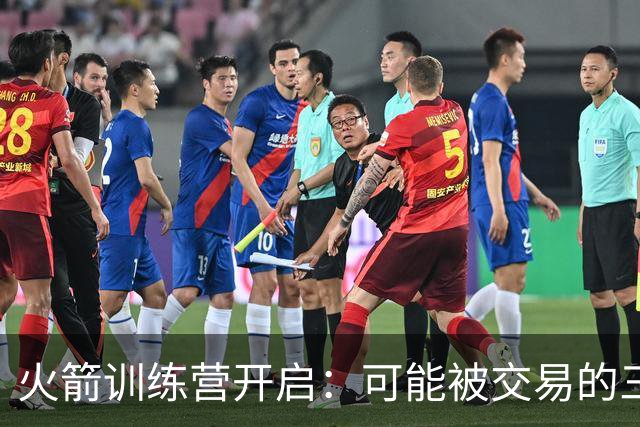 火箭训练营开启：可能被交易的三位关键球员
