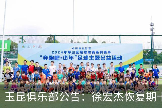 玉昆俱乐部公告：徐宏杰恢复期十天，邓涵文脚踝伤情严重