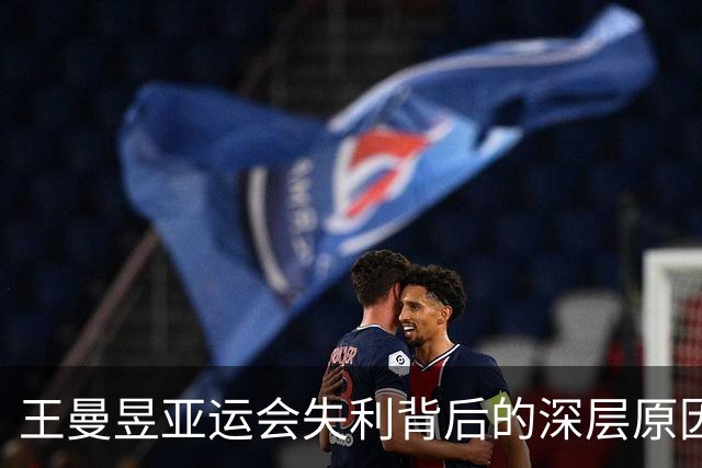 王曼昱亚运会失利背后的深层原因及樊振东的反思