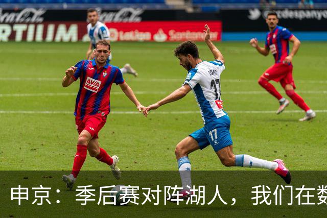 申京：季后赛对阵湖人，我们在数据上占优但经验不足