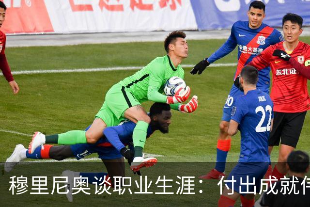 穆里尼奥谈职业生涯：付出成就伟大与自我管理的重要性