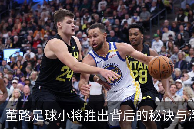 董路足球小将胜出背后的秘诀与浮嶋敏U17的挑战