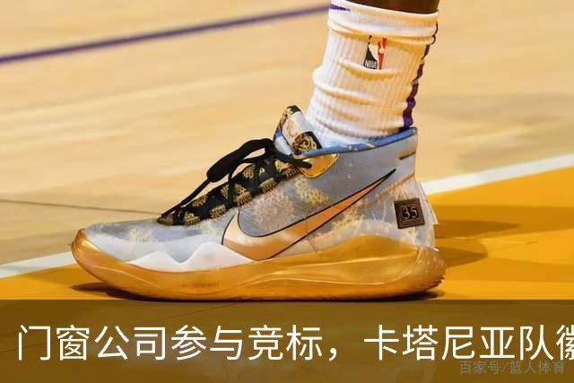 门窗公司参与竞标，卡塔尼亚队徽将迎新归属