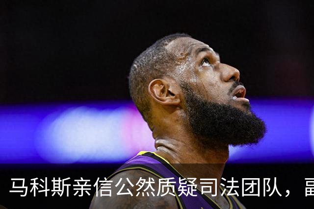 马科斯亲信公然质疑司法团队，副总统弹劾案内讧曝光