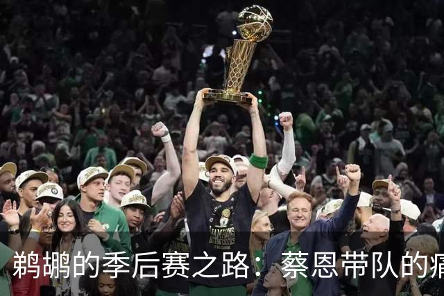 鹈鹕的季后赛之路：蔡恩带队的痛楚与挣扎