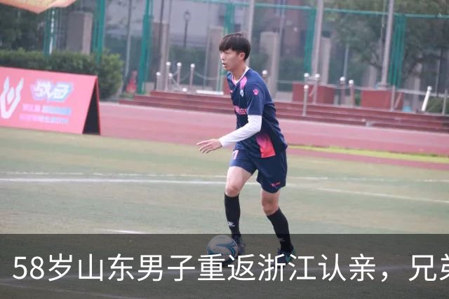 58岁山东男子重返浙江认亲，兄弟身高反差引热议