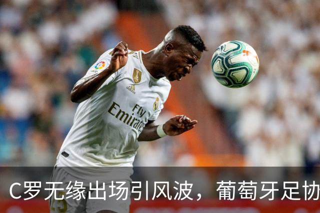C罗无缘出场引风波，葡萄牙足协急赴哥本哈根召开会议！